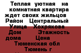 Теплая, уютная 1-на комнатная квартира ждет своих жильцов. › Район ­ Центральный › Улица ­ Хохрякова › Дом ­ 45 › Этажность дома ­ 9 › Цена ­ 13 000 - Тюменская обл., Тюмень г. Недвижимость » Квартиры аренда   . Тюменская обл.,Тюмень г.